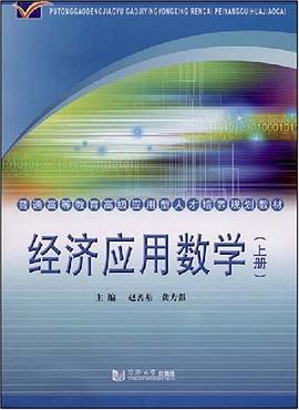 經濟應用數學（上冊） pdf epub mobi 電子書 下載