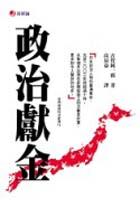 政治獻金 pdf epub mobi 电子书 下载
