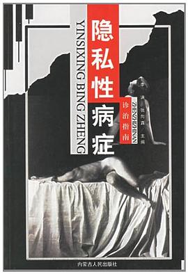 隱私性病癥診治指南 pdf epub mobi 電子書 下載