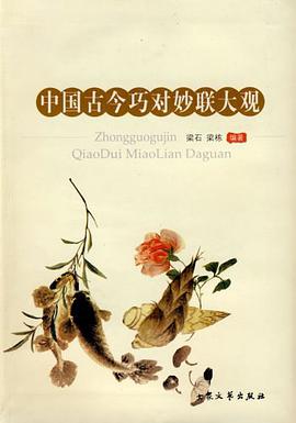 中国古今巧对妙联大观 pdf epub mobi 电子书 下载