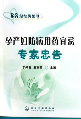 孕产妇防病用药宜忌专家忠告 pdf epub mobi 电子书 下载
