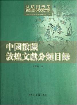 中国散藏敦煌文献分类目录 pdf epub mobi 电子书 下载