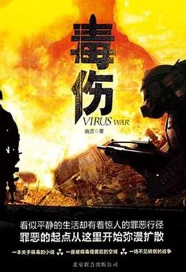 毒伤 pdf epub mobi 电子书 下载