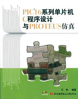 PIC16系列单片机C程序设计与PROTEUS仿真 pdf epub mobi 电子书 下载