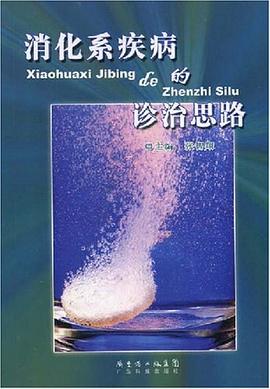 消化系疾病的诊治思路 pdf epub mobi 电子书 下载