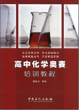 高中化学奥赛培训教程 pdf epub mobi 电子书 下载