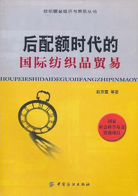 后配额时代的国际纺织品贸易 pdf epub mobi 电子书 下载