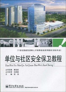 单位与社区安全保卫教程 pdf epub mobi 电子书 下载