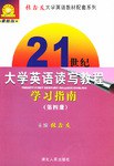21世纪大学英语读写教程学习指南（第四册） pdf epub mobi 电子书 下载