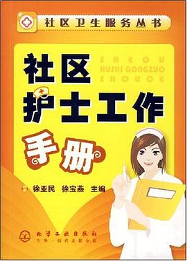 社区护士工作手册 pdf epub mobi 电子书 下载