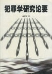 犯罪学研究论要 pdf epub mobi 电子书 下载