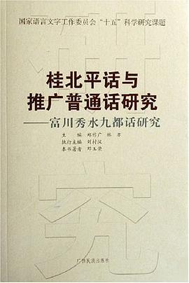 富川秀水九都话研究 pdf epub mobi 电子书 下载