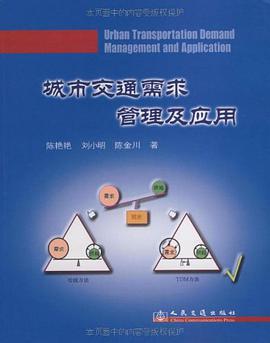城市交通需求管理及应用 pdf epub mobi 下载