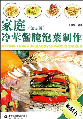 家庭冷荤酱腌泡菜制作 pdf epub mobi 电子书 下载