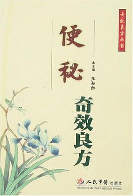 便秘奇效良方 pdf epub mobi 电子书 下载
