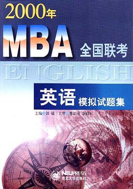 2000年MBA全国联考英语模拟试题集 pdf epub mobi 电子书 下载