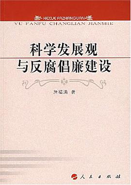 科学发展观与反腐倡廉建设 pdf epub mobi 电子书 下载