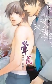 晕沉 pdf epub mobi 电子书 下载