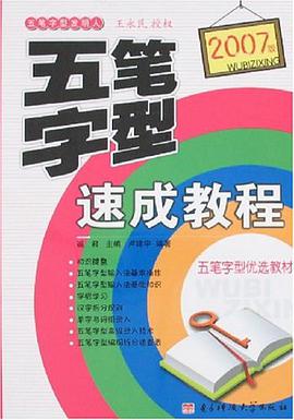 2007版五筆字型速成教程 pdf epub mobi 電子書 下載