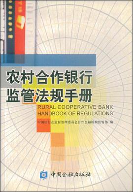 农村合作银行监管法规手册 pdf epub mobi 电子书 下载