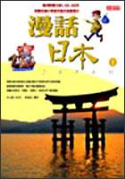 漫話日本1 pdf epub mobi 电子书 下载