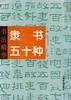 書法精華--隸書五十種 pdf epub mobi 下载