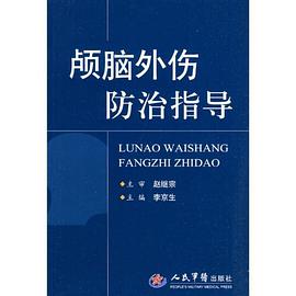 颅脑外伤防治指导