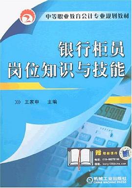 银行柜员岗位知识与技能 pdf epub mobi 电子书 下载