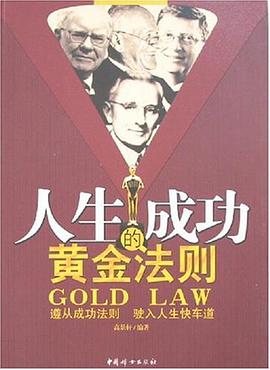 人生成功的黄金法则