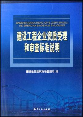 建设工程企业资质受理和审查标准说明