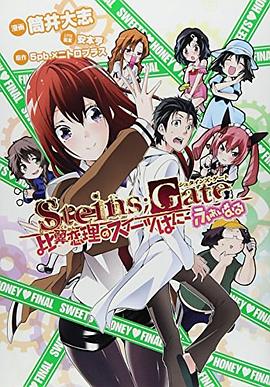 STEINS;GATE 比翼恋理のスイーツはにーふぁいなる pdf epub mobi 电子书 下载