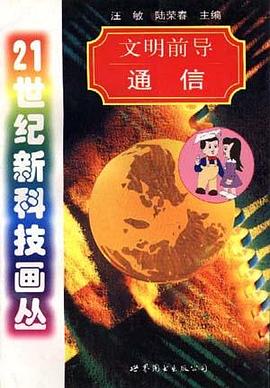 文明前导-通信 pdf epub mobi 电子书 下载