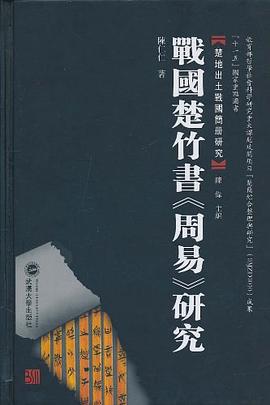 战国楚竹书《周易》研究 pdf epub mobi 电子书 下载