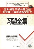 全国公开选拔党政领导干部考试习题集 pdf epub mobi 电子书 下载