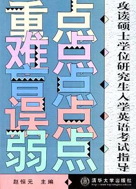 攻读硕士学位研究生入学英语考试指导--重点.难点.盲点.误点.弱点 pdf epub mobi 电子书 下载