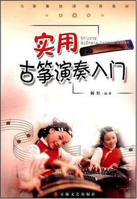 实用古筝演奏入门 pdf epub mobi 电子书 下载