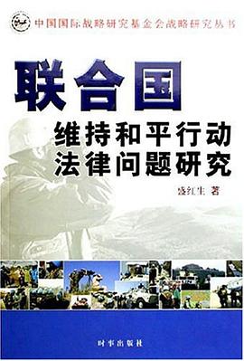 联合国维持和平行动法律问题研究 pdf epub mobi 电子书 下载