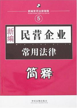 新编民营企业常用法律简释 pdf epub mobi 电子书 下载