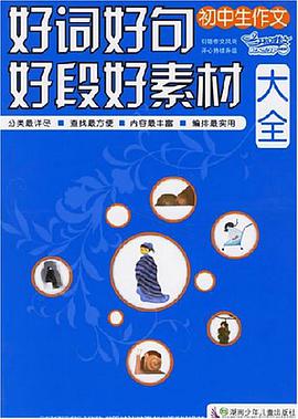 初中生作文好词好句好段好素材大全 pdf epub mobi 下载