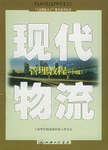 现代物流管理教程(中级)