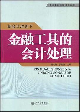 新会计准则下金融工具的会计处理 pdf epub mobi 电子书 下载