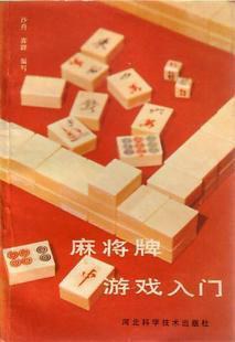 麻将牌游戏入门
