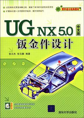 UG NX 5.0中文版钣金件设计 pdf epub mobi 电子书 下载
