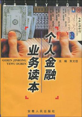 个人金融业务读本 pdf epub mobi 电子书 下载