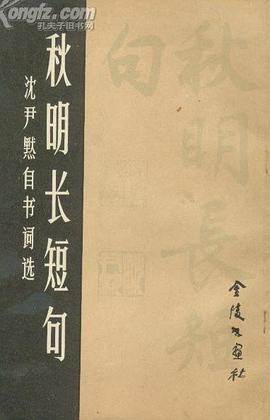鞦明長短句