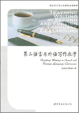 第二语言与外语写作教学 pdf epub mobi 电子书 下载