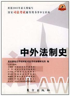 中外法制史 pdf epub mobi 电子书 下载