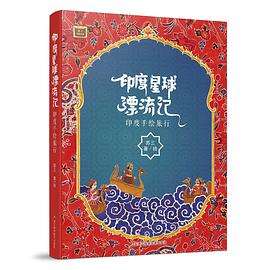 印度星球漂流记：印度手绘旅行 pdf epub mobi 电子书 下载