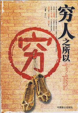 穷人之所以穷 pdf epub mobi 电子书 下载