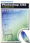 Photoshop CS2平面设计师就业技能培训教程 pdf epub mobi 电子书 下载
